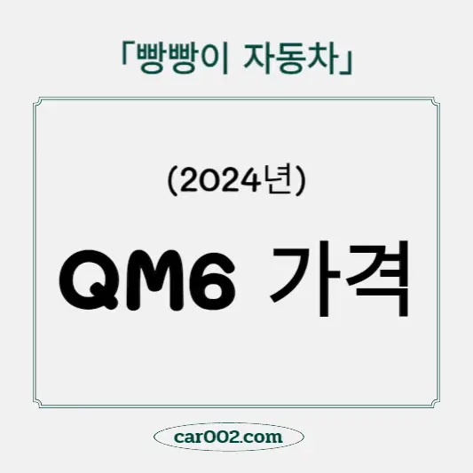 QM6 가격
