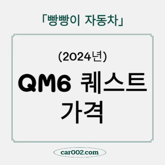 QM6 퀘스트 가격
