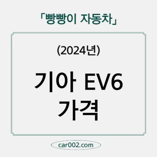 EV6 가격
