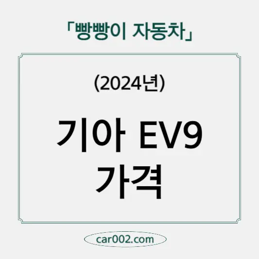 EV9 가격