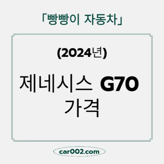 G70 가격