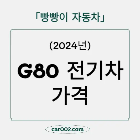 G80 전기차 가격