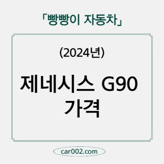 G90 가격