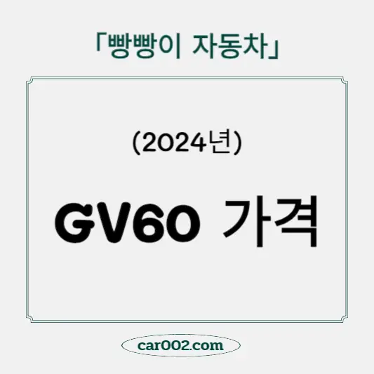GV60 가격