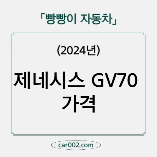 GV70 가격