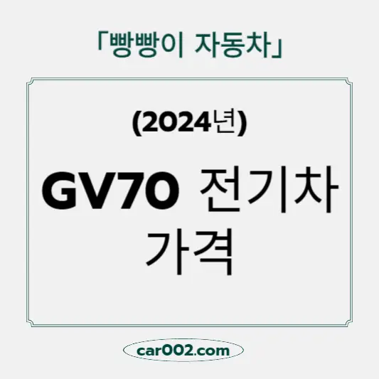 GV70 전기차 가격