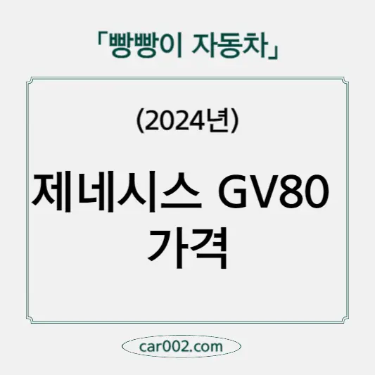 GV80 가격