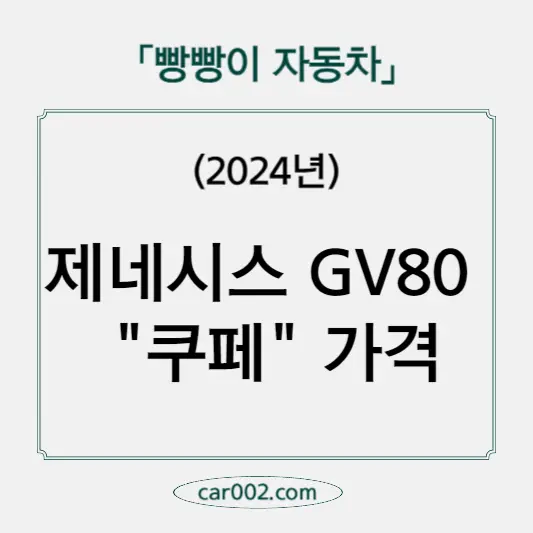 GV80 쿠페 가격