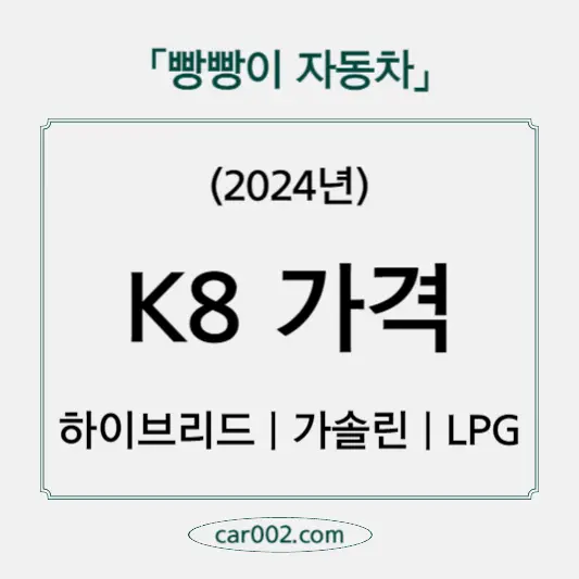K8 가격